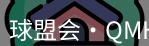 qmh球盟会